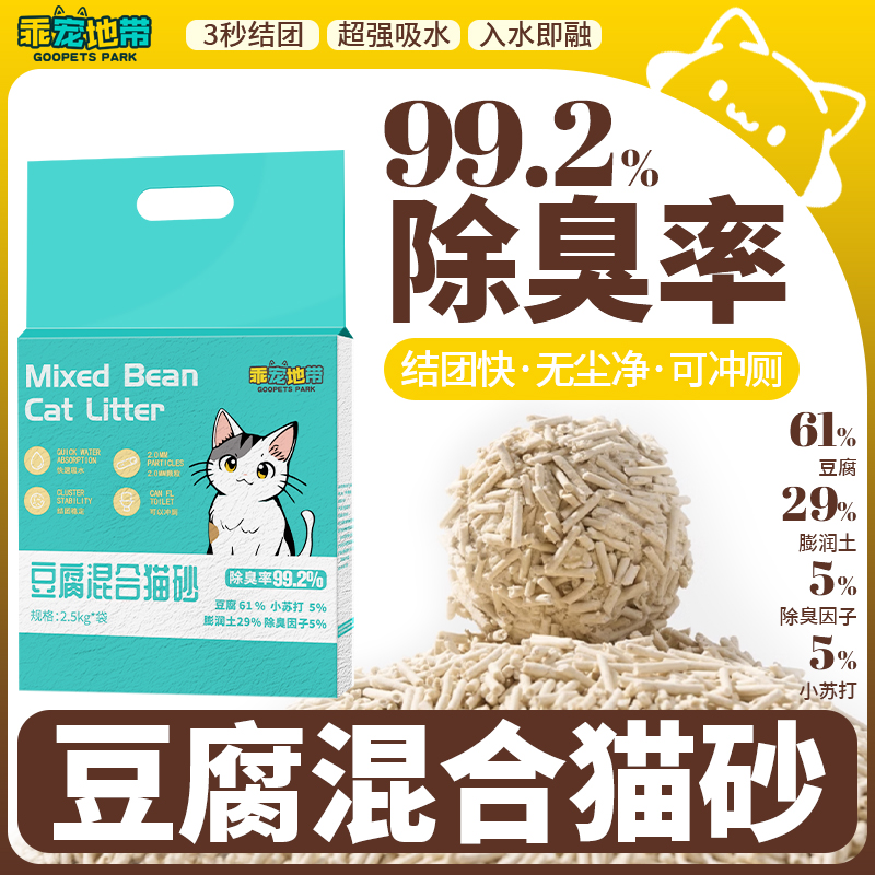 【天然环保】豆腐混合猫砂 强力除臭 可冲厕所 低粉尘结团 宠物猫砂