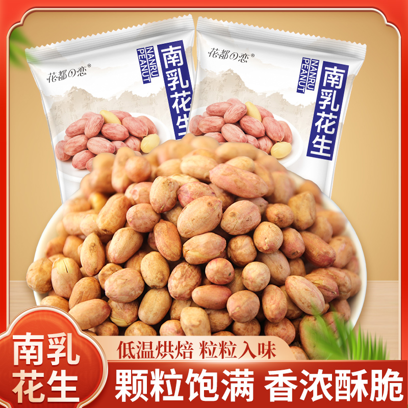 花都恋网红爆款南乳花生米酥脆饱满追剧零食小吃下酒菜坚果炒货 