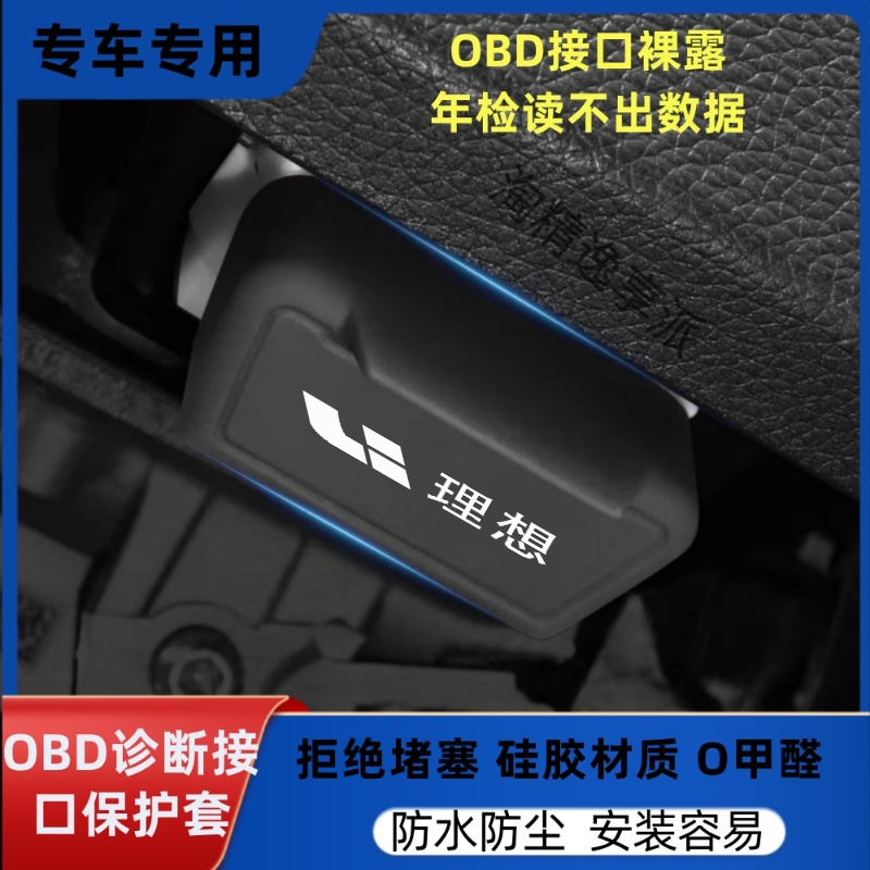 理想车载OBD诊断接口硅胶保护盖防水防尘防堵塞汽车内饰改装配件