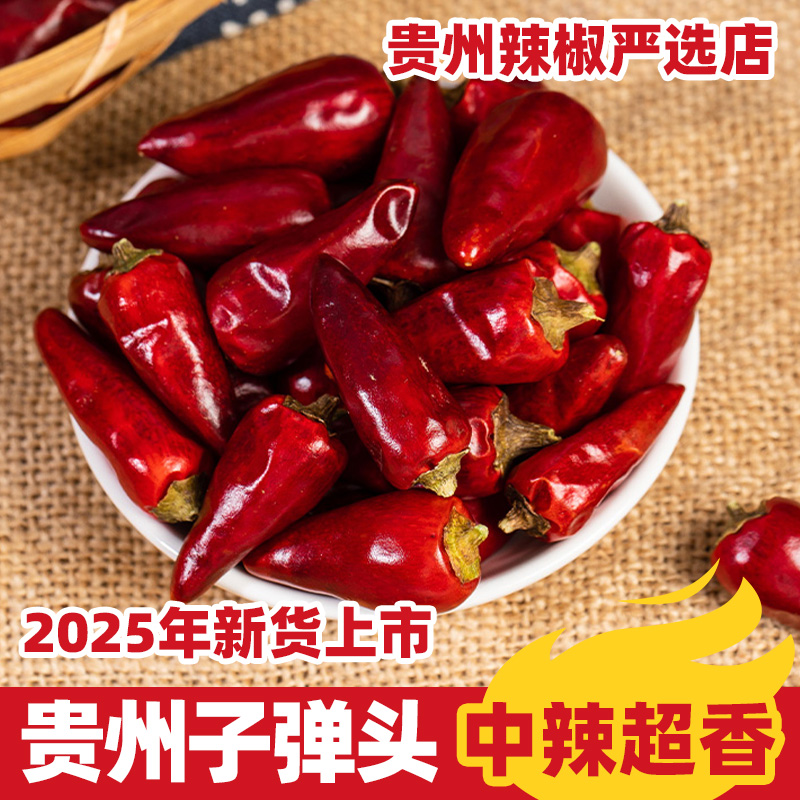 【当季新货】贵州子弹头辣椒遵义干辣椒中辣特香朝天椒干货灯笼椒