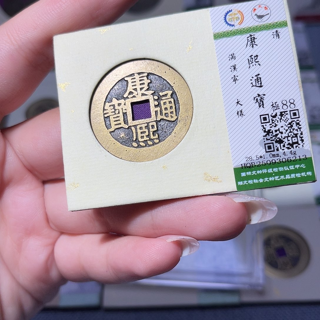 铜臻品文化玟玟康熙6213