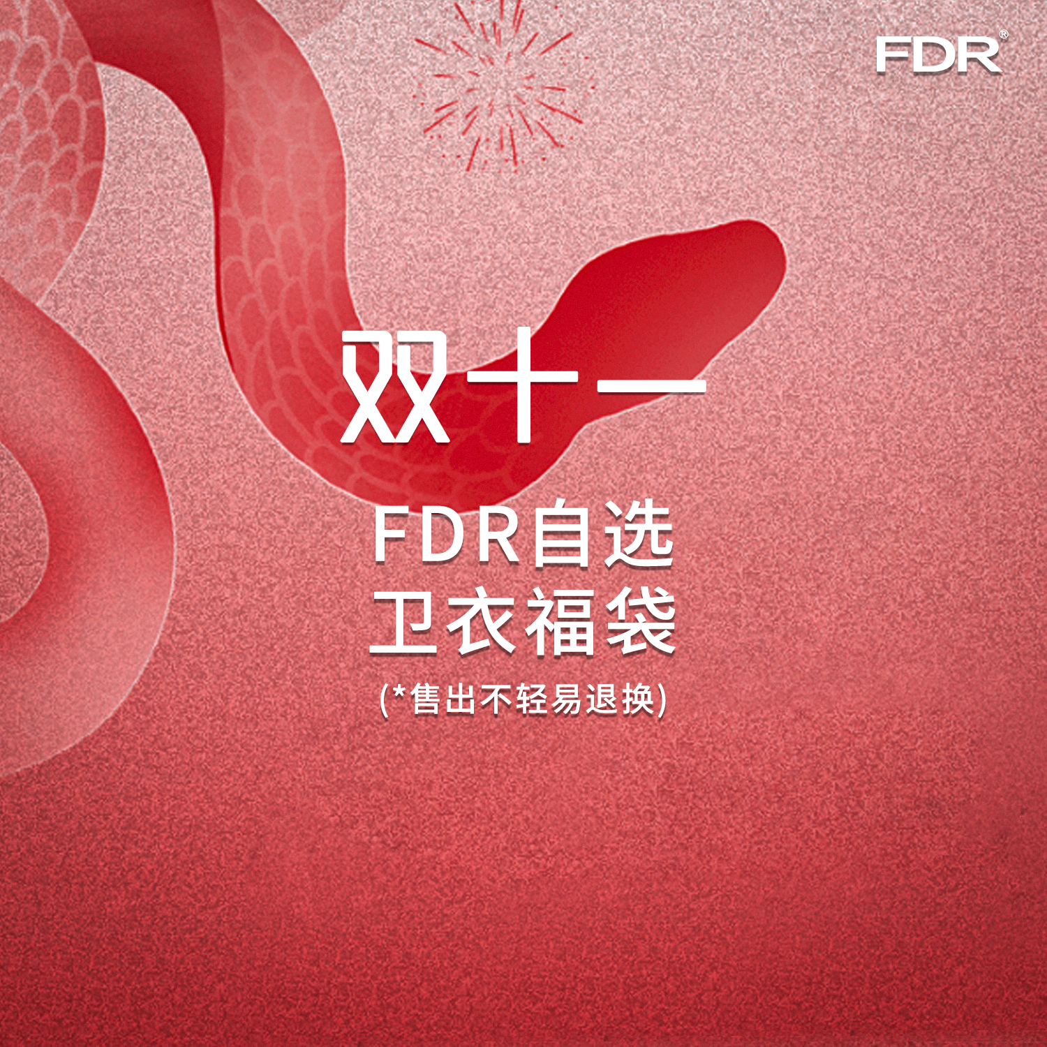 FDR“双十一”，卫衣合集自选福袋，看清主图再拍