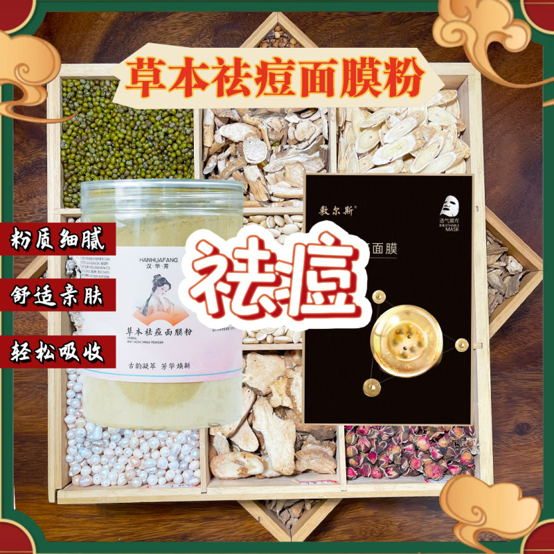 3号汉华芳净颜面膜粉-敷尔斯痘痘闭口粉刺毛孔粗大