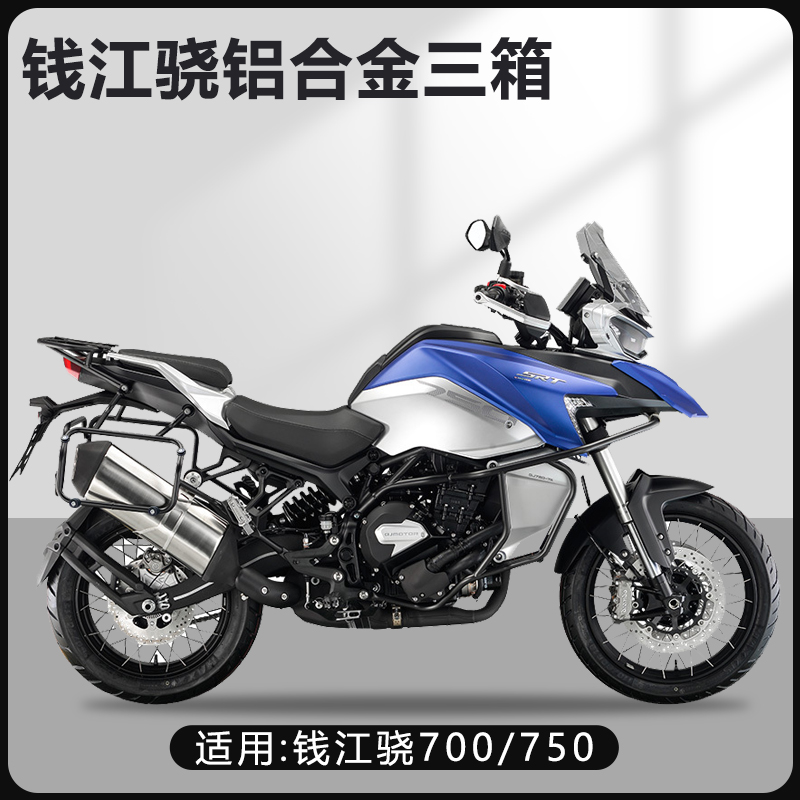 适用钱江骁600/650/700/750/800摩托车边箱两侧箱三箱侧边箱户外