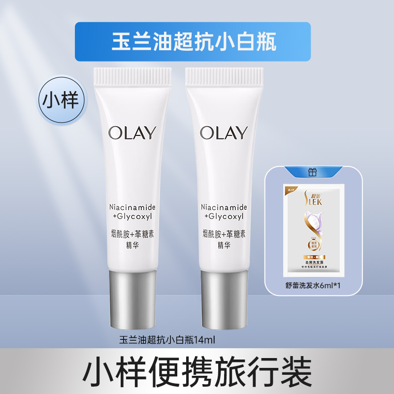 【小样】OLAY玉兰油超抗小白瓶14ml水感透白光曜精华露美白淡斑护肤