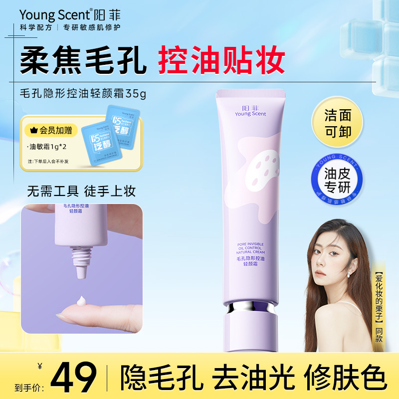 【控油隐毛孔】阳菲轻颜霜油皮保湿妆前乳有色面霜素颜霜服帖不卡粉