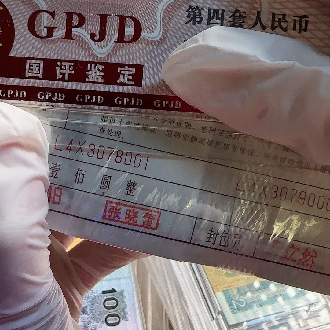 退市钱币01k一捆一千张保真原票……