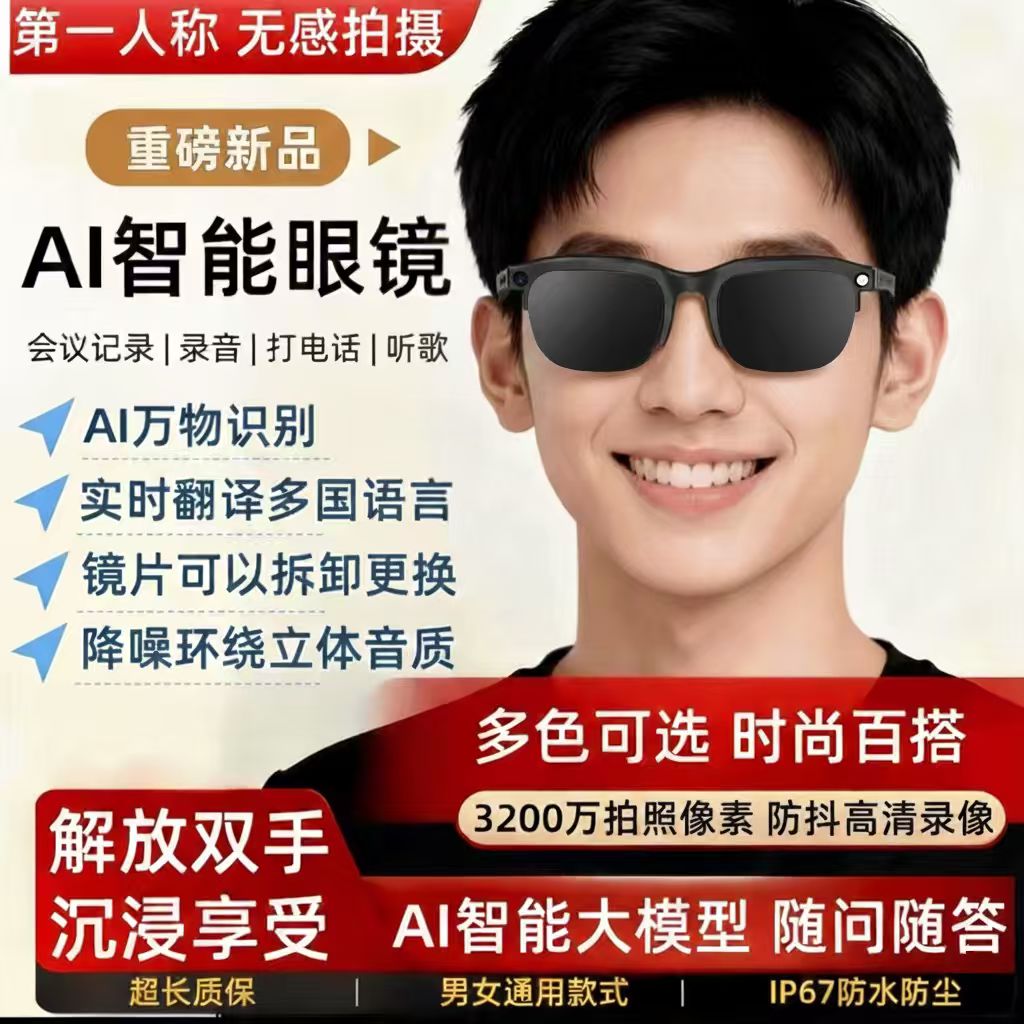 【粉丝福利】智能AI眼镜拍摄拍照眼镜识图录音实时翻译通话音乐AI
