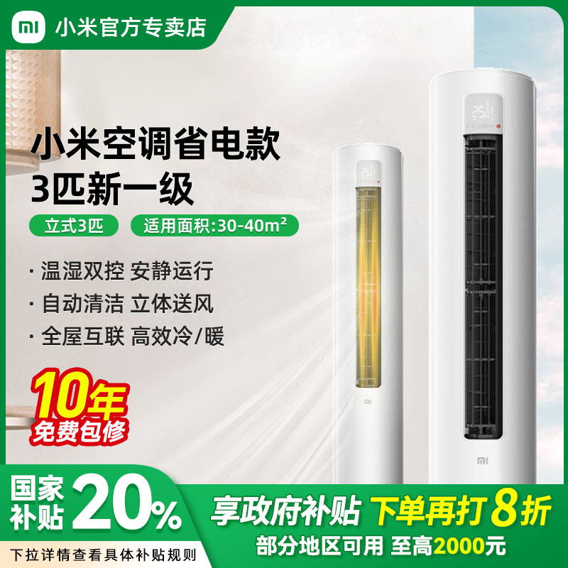 【双十一】小米立式空调3匹柜机柜式变频巨省电72N1A1一级能效