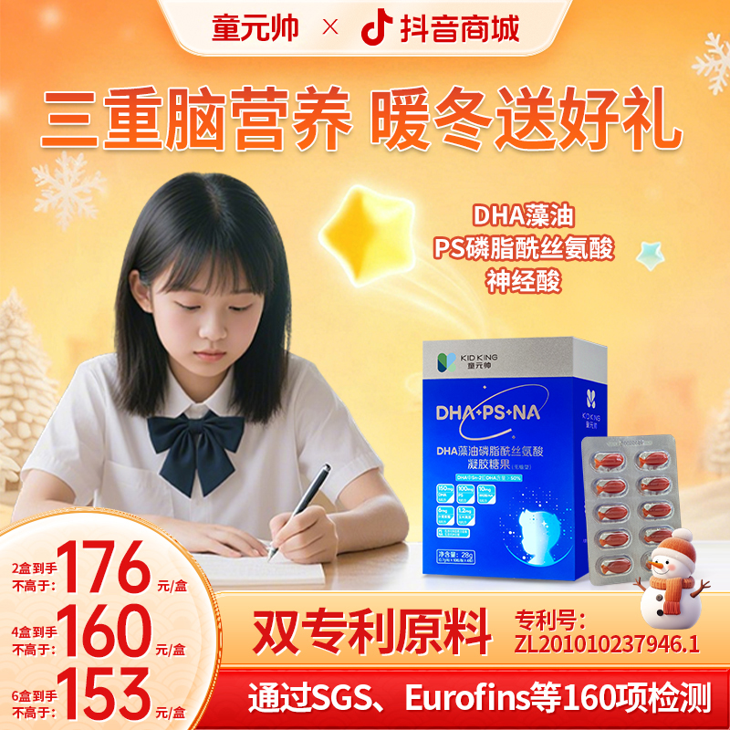 【学龄期爆款】童元帅PS神经酸DHA藻油专注力眼脑营养儿童青少年