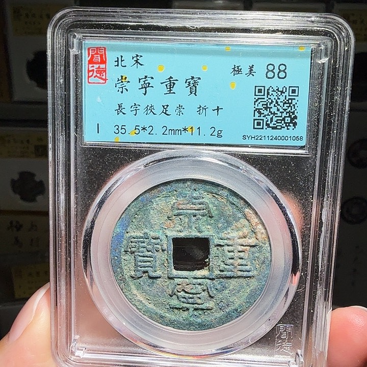 铜瀚海文物A崇宁重宝1058