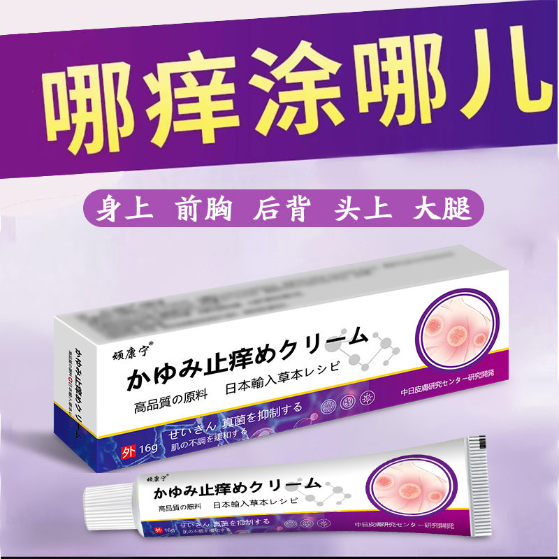【抑菌止痒膏】日本止痒王快速缓解皮肤止痒外用涂抹草本萃取软膏