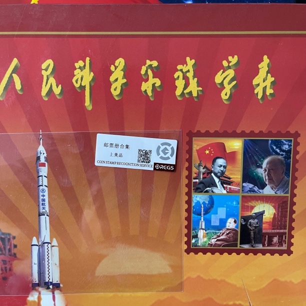 邮传太空50年+人民科学家 邮票折 中钱国信评级