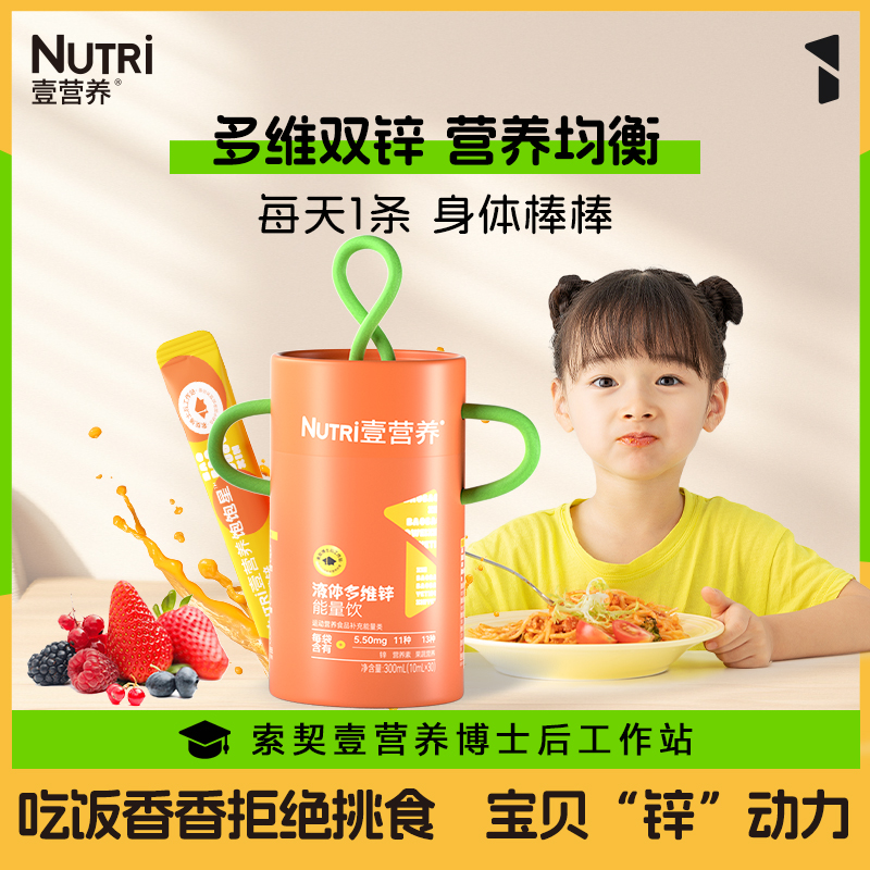 NUTRI壹营养复合多种维生素C液体锌宝宝儿童多维锌