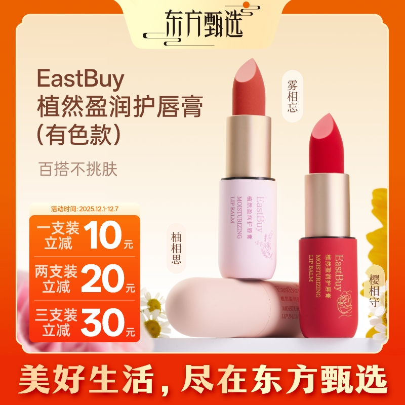 【预售】东方甄选自营植然盈润护唇膏 有色款素颜淡妆送礼