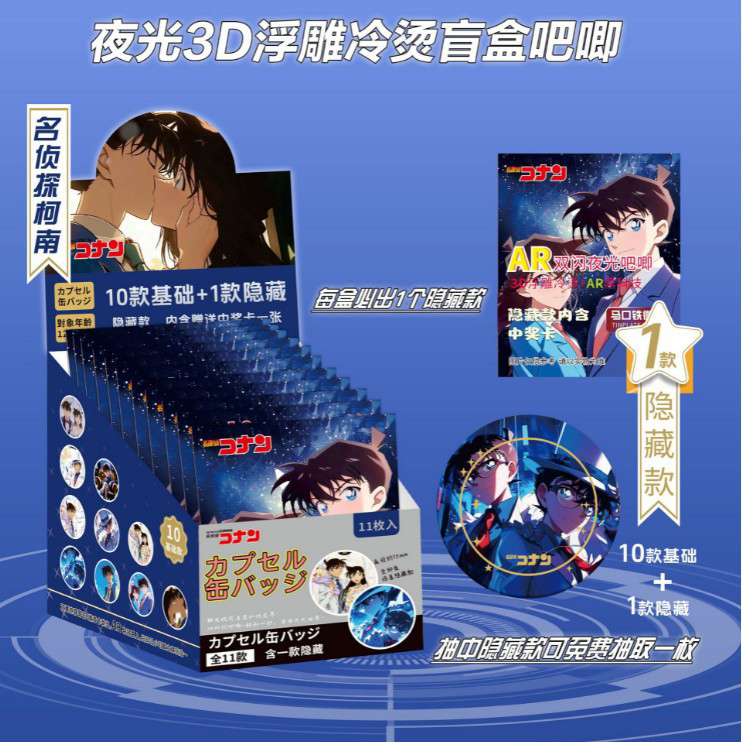 [代拆]名侦探柯南长方形吧唧和3DAR徽章闪卡套装，每盒都有大隐藏