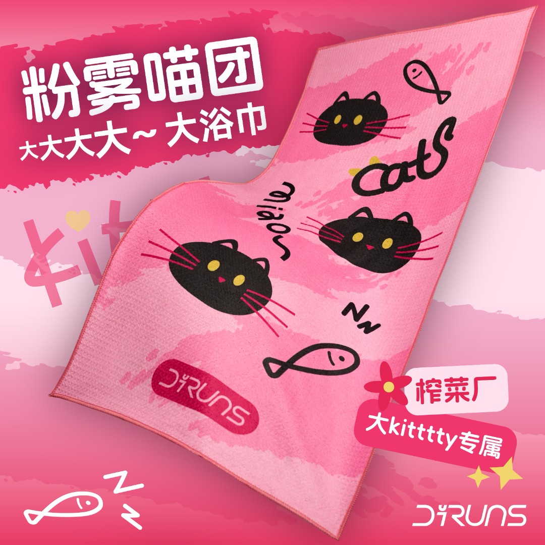 榨菜厂大kitttty同款Diruns得纶斯运动浴巾洗澡吸水健身游泳浴巾