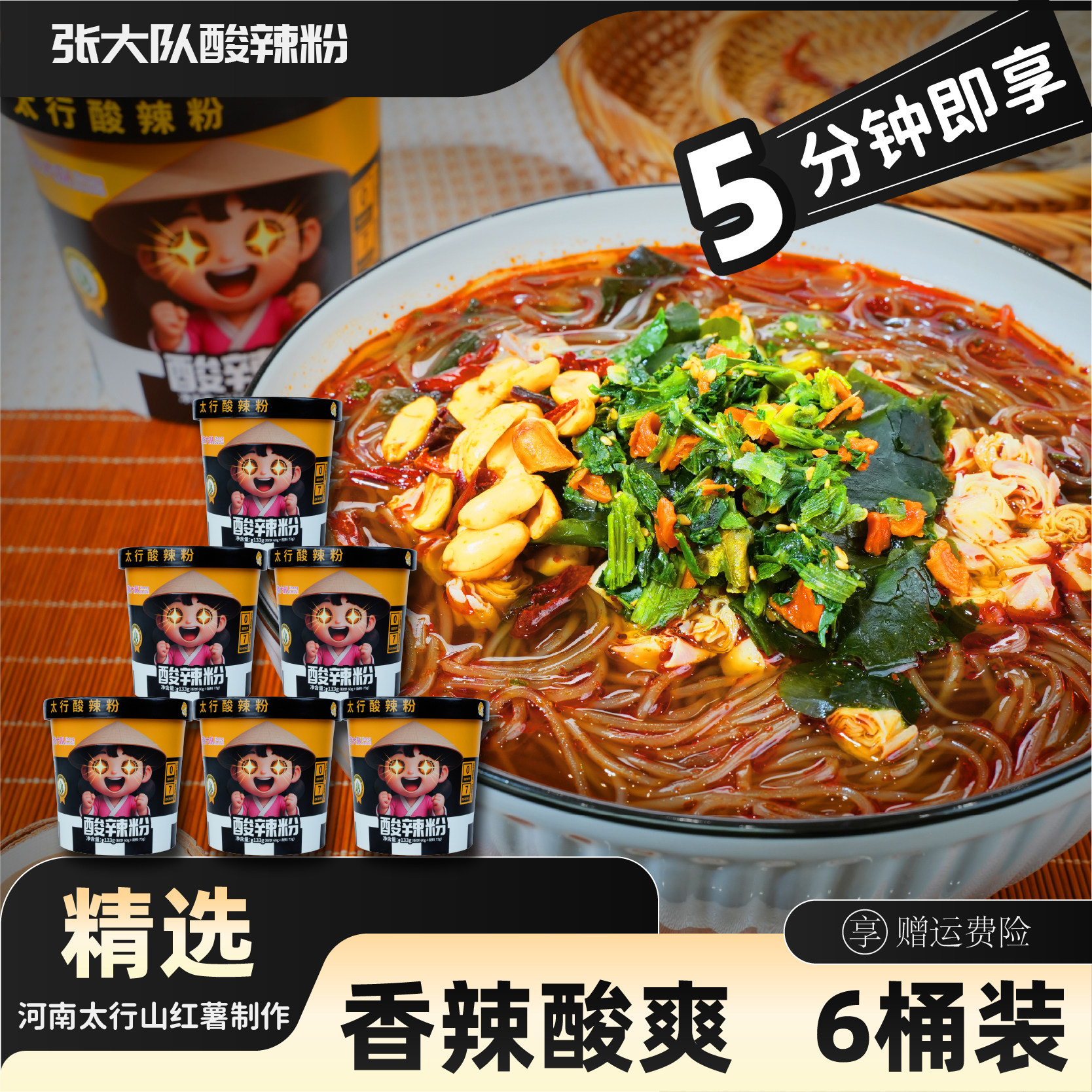 【全新升级】张大队纯红薯酸辣粉133g*6桶装/箱 夜宵速食代餐酸辣粉