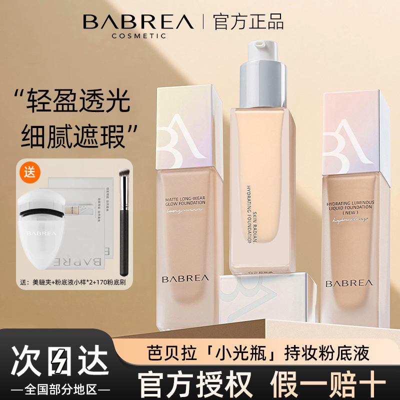芭贝拉粉底液巴贝拉持久控油遮瑕保湿防水防汗不脱妆干皮油皮学生
