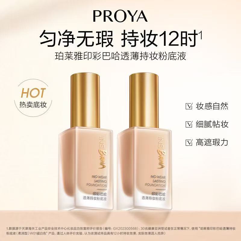 珀莱雅印彩巴哈透薄持妆粉底液遮瑕保湿提亮持久日不落粉底液