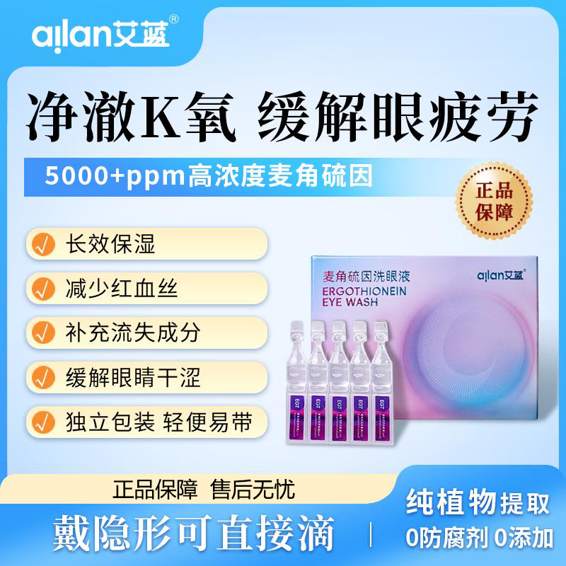艾蓝麦角硫因洗眼液护眼缓解眼疲劳干涩