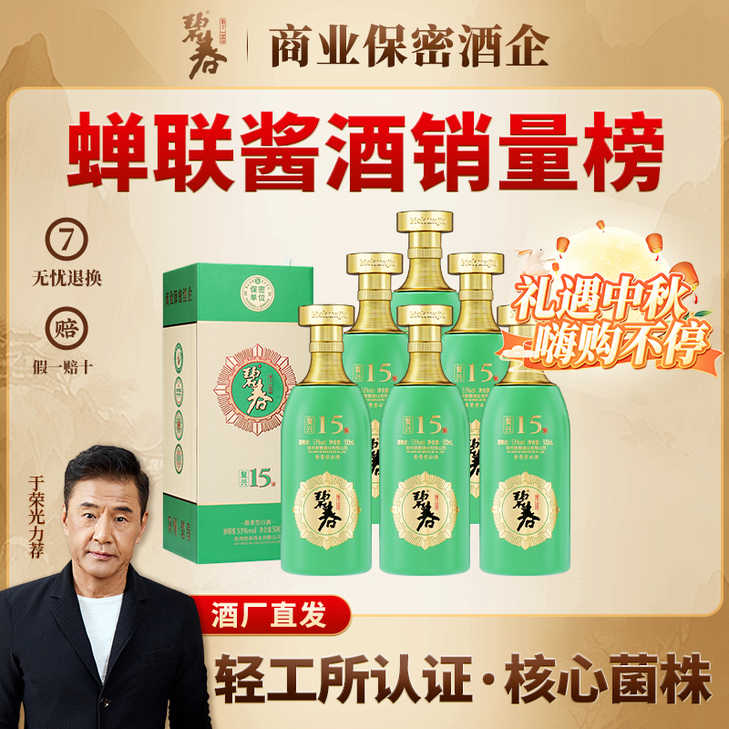 碧春【中秋特惠】复兴15贵州老字号大曲坤沙整箱装53度一瓶500ml