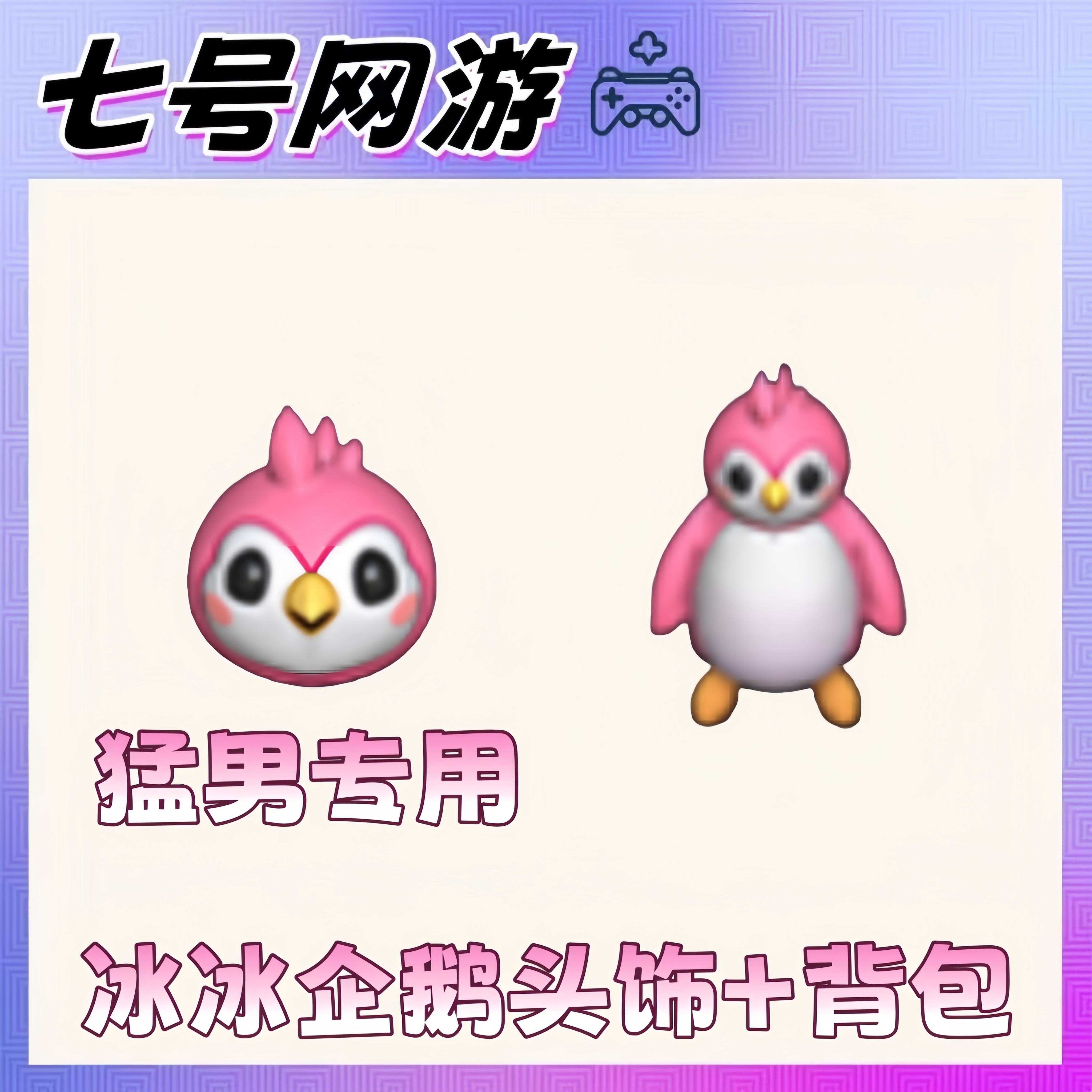 CF穿越火线端游-猛男专用冰冰企鹅头饰+冰冰企鹅背包
