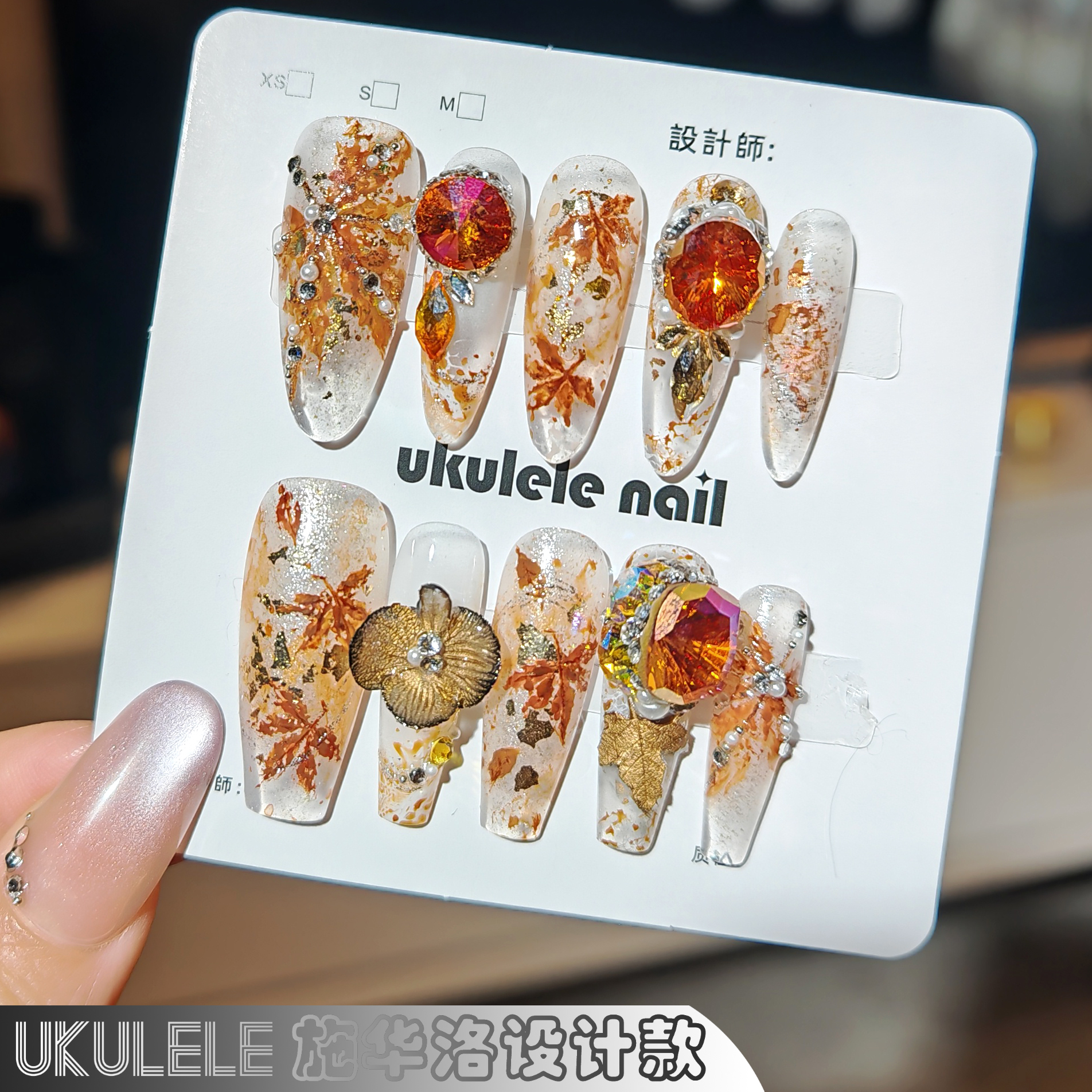 【枫】Ukulele设计施家全华秋冬温柔感轻奢穿戴甲