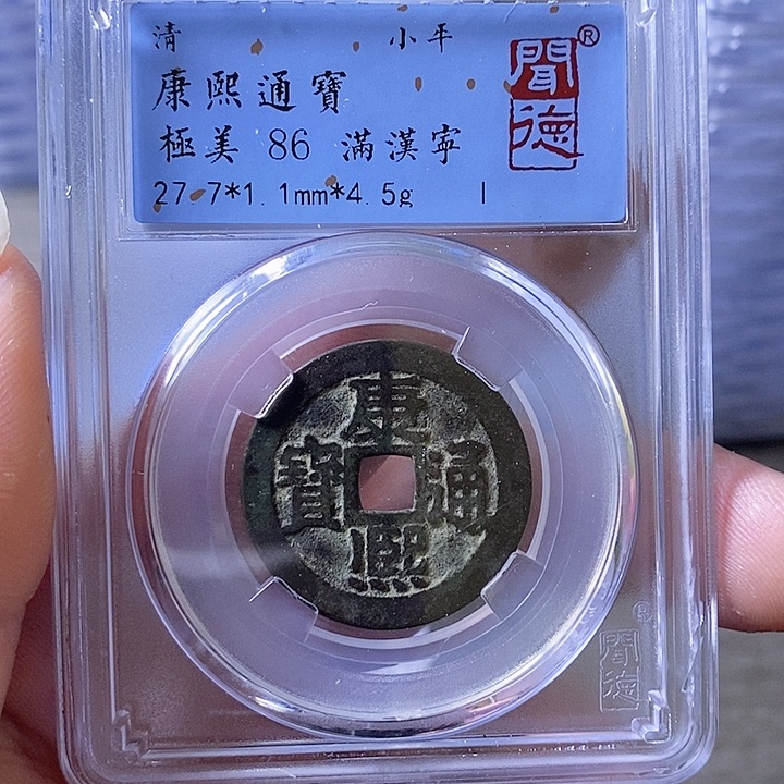 铜A闻博文化康熙通宝