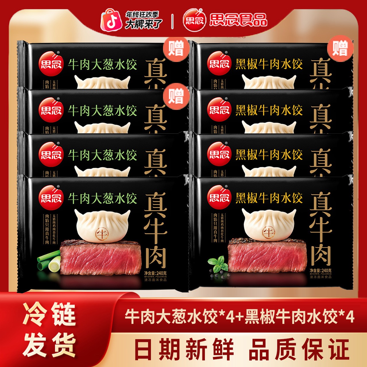 思念黑椒牛肉水饺*4牛肉大葱水饺*4--2新鲜真牛肉真空锁鲜XHJ-ty3