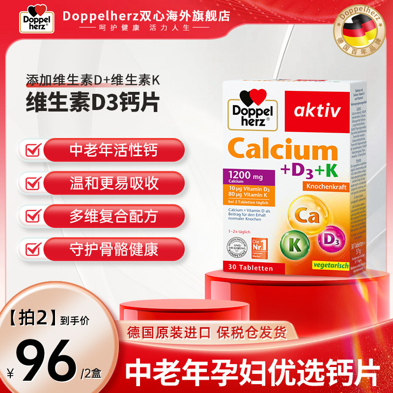 【推荐】Doppelherz成人钙维生素d3补钙骨骼营养吸收30粒/盒