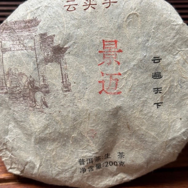 景迈200克普洱生茶