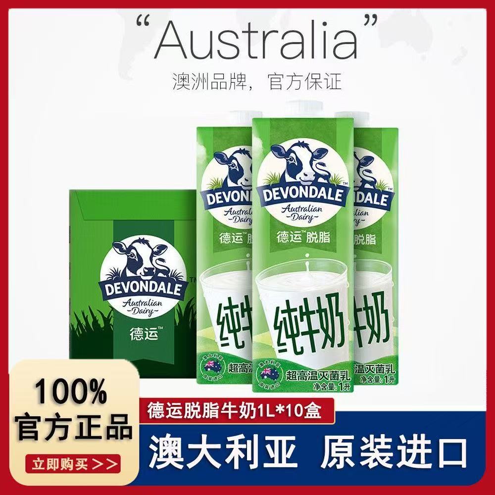 澳大利亚德运脱脂纯牛奶1L盒德运牛奶澳洲营养牛奶