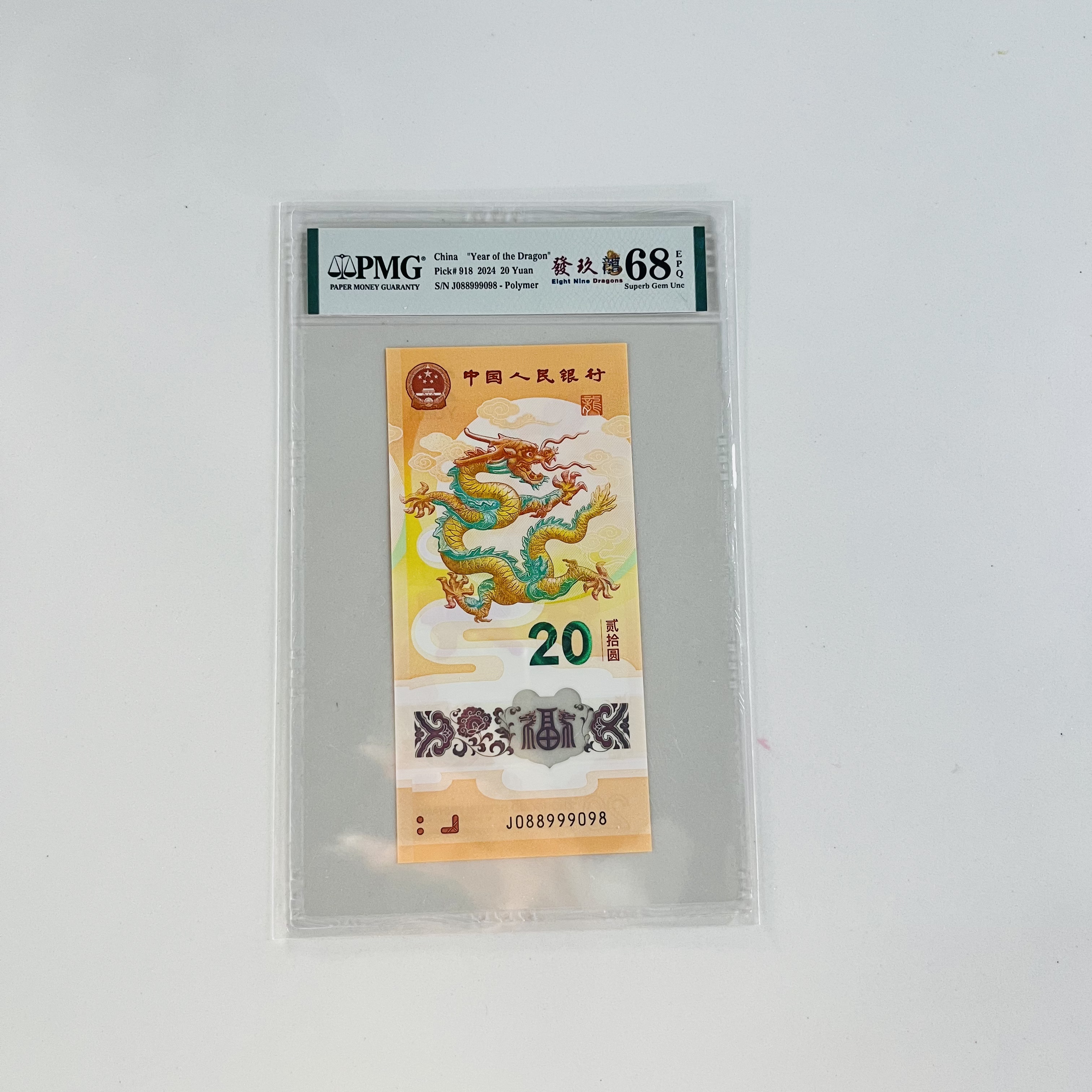 纪念钞新龙钞J088999098PMG68發玖龍