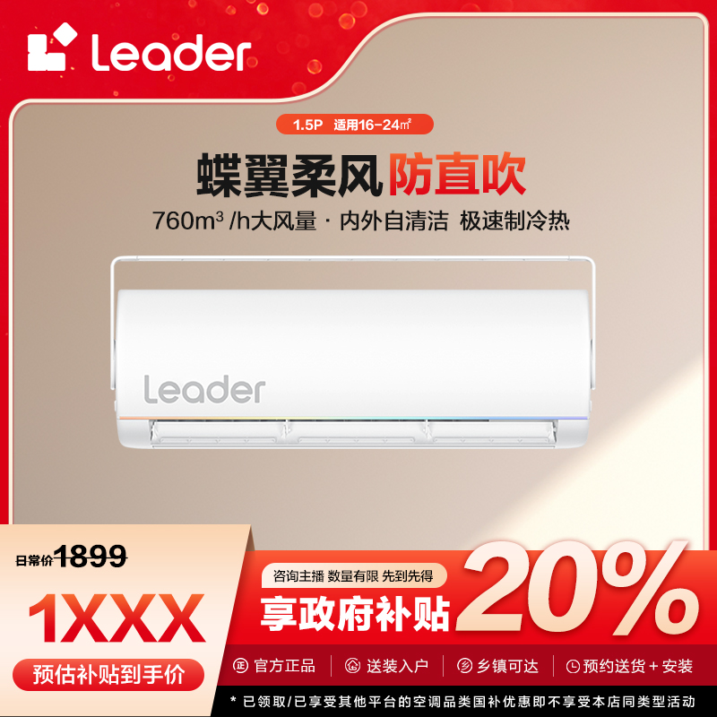 【陕西国补】Leader空调旋翼1.5匹挂机防直吹超省电冷暖变频MUE