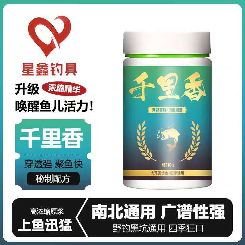 星鑫千里香高浓缩鱼饵添加剂适用于黑坑野钓