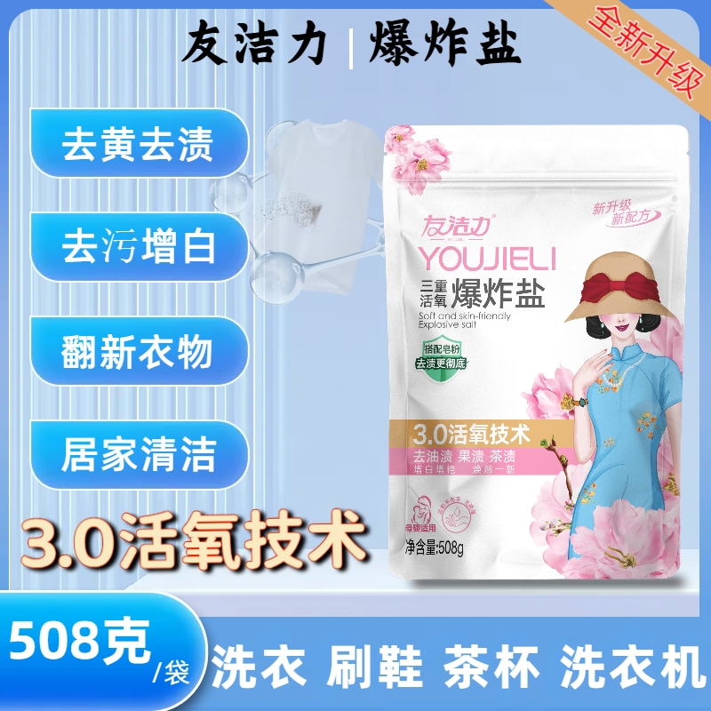 友洁力爆炸盐【明明大家庭】508g去污去顽固污渍翻新衣物母婴可用