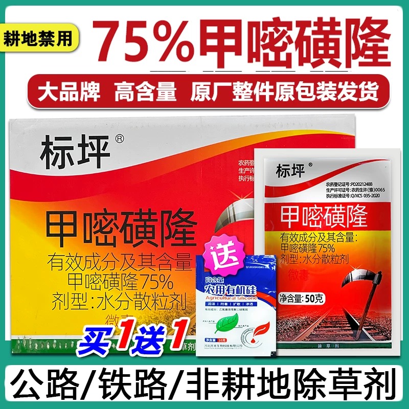 75%甲嘧磺隆除草烂根剂专用公路铁路隔离带专业药烂根除杂草农药