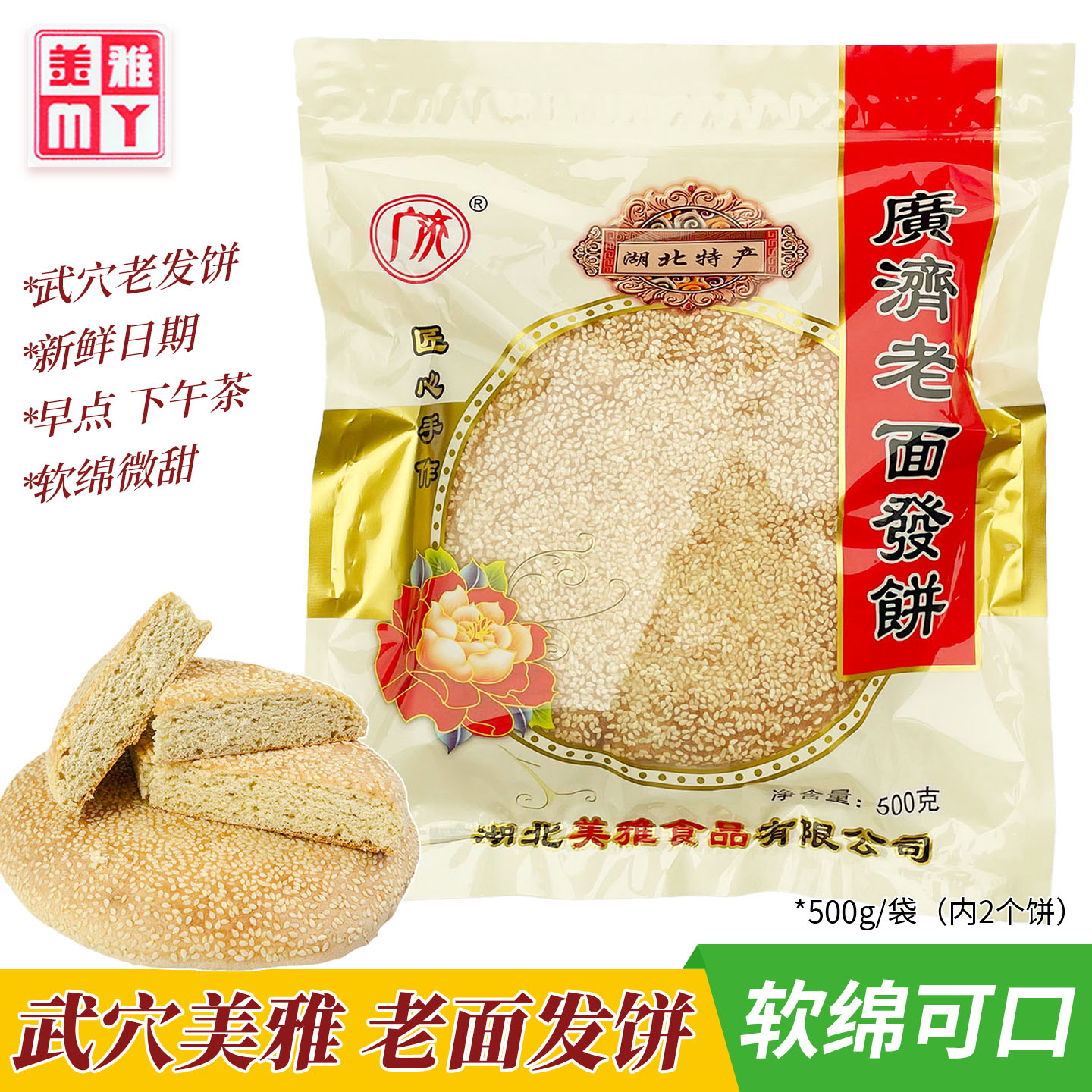 MY/美雅正宗发饼老式湖北广济老面发饼软绵微甜传统发饼芝麻饼