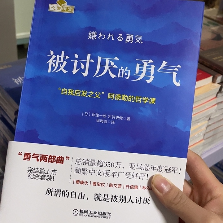 被讨厌的勇气   平装带塑封