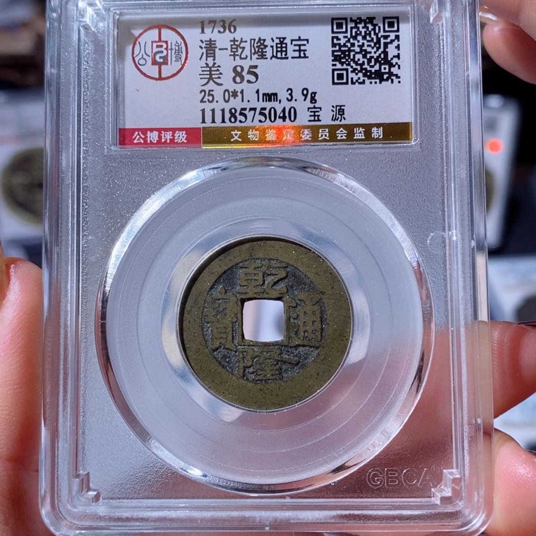 铜宝源乾隆。80。5040。Ｌ