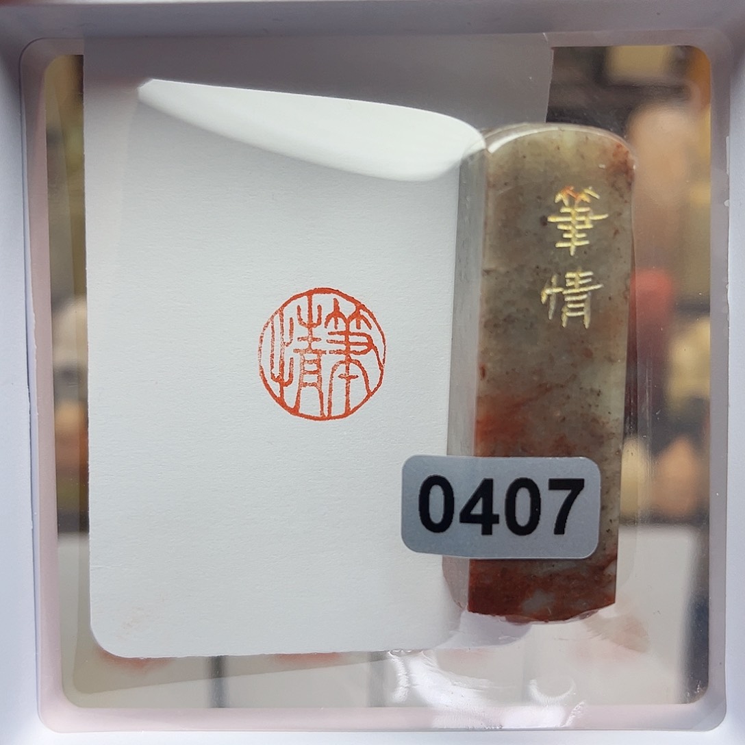 寿山石印石笔情1.5
