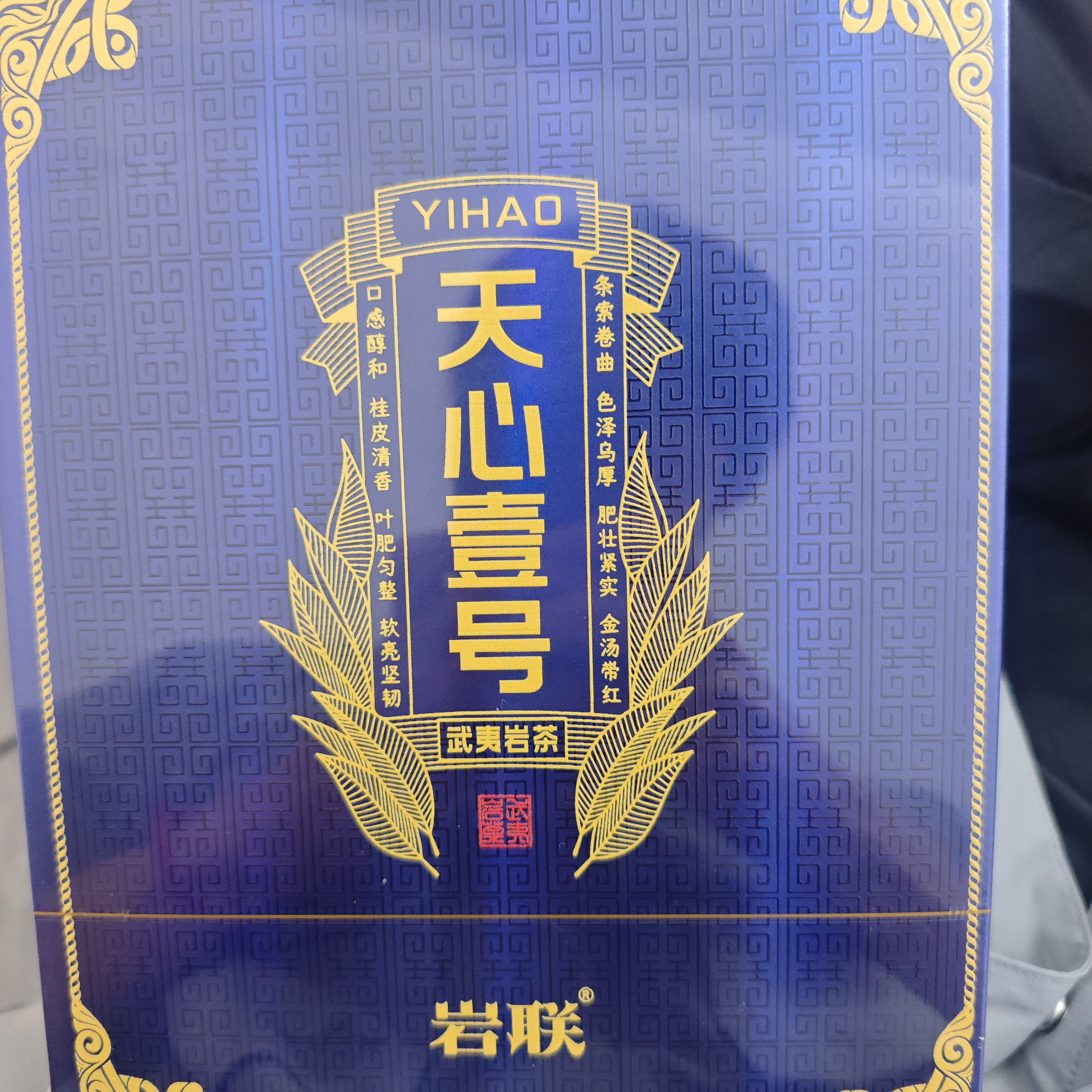天心一号武夷岩茶