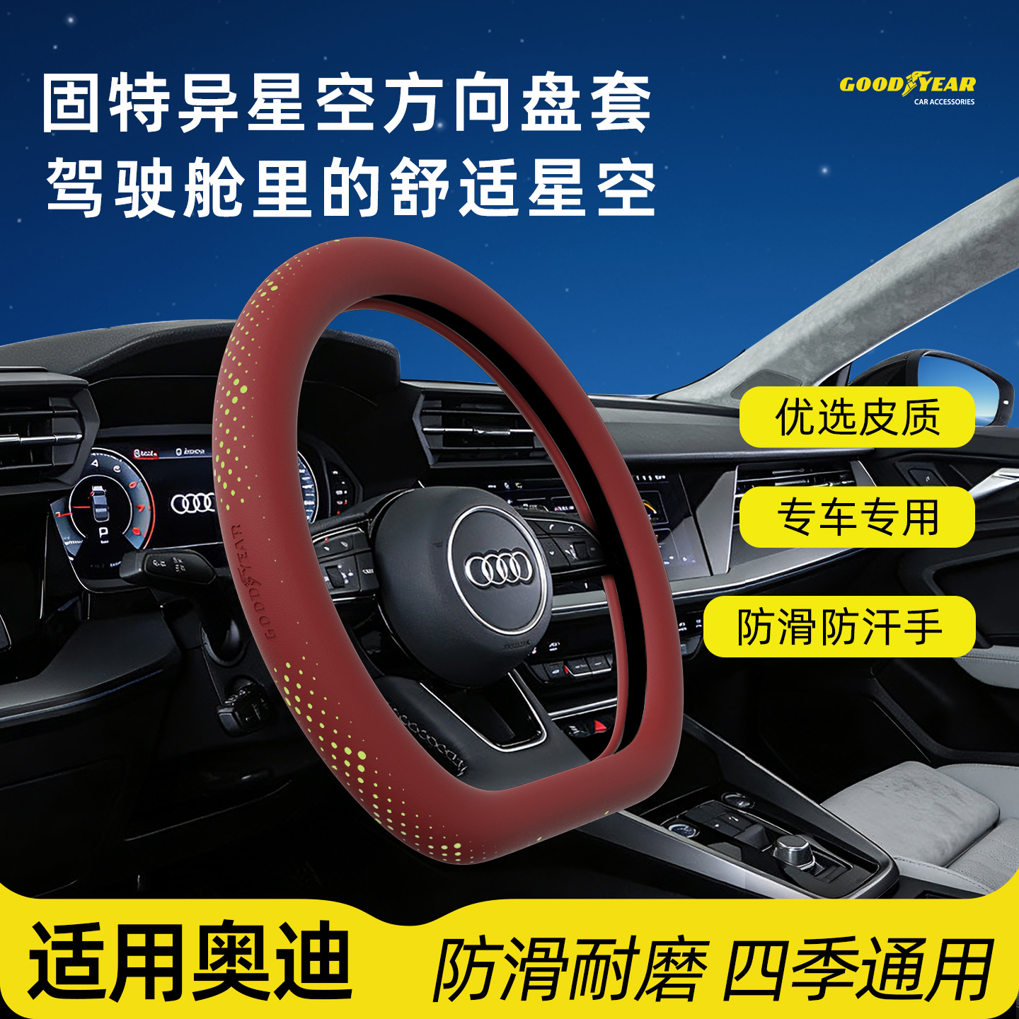 14 GOODYEAR/固特异奥迪汽车专用方向盘套星空超薄纳帕皮