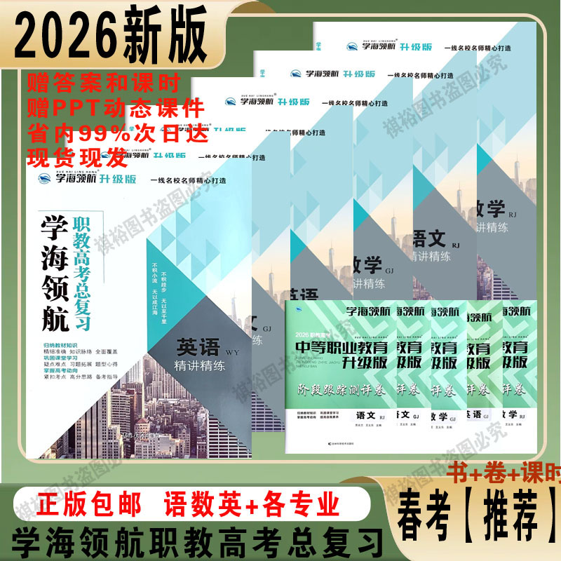 2026新版山东春考学海领航一轮总复习语数英教辅阶段跟踪测评卷