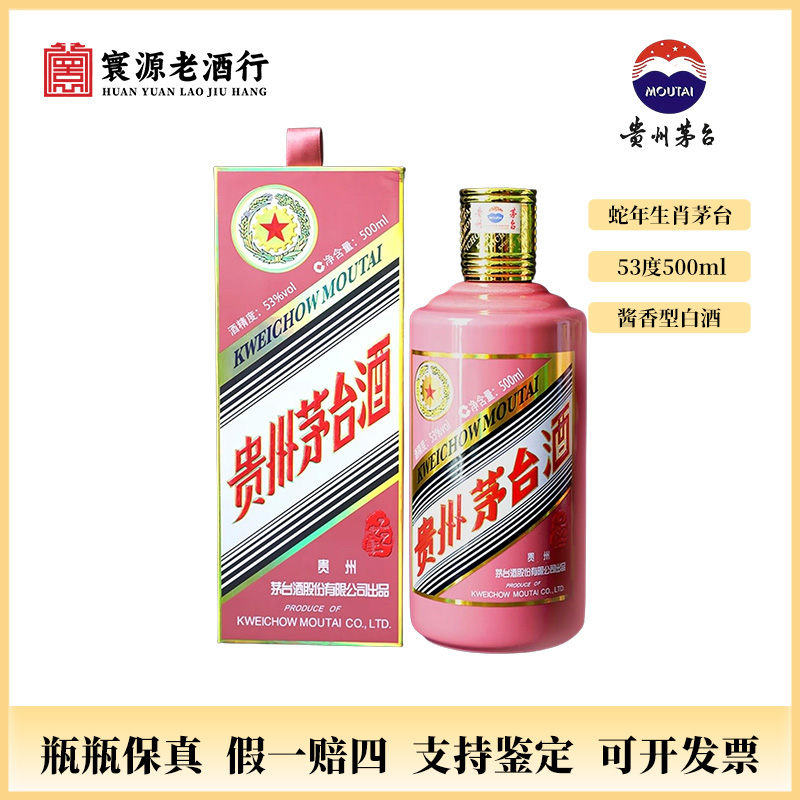 KWEICHOW MOUTAI/贵州茅台五星茅台乙巳蛇年2025年53度500ml