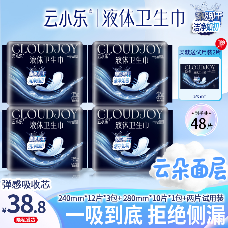 云小乐液体卫生巾日夜组合姨妈巾超薄无感防侧漏棉柔亲肤透气极薄