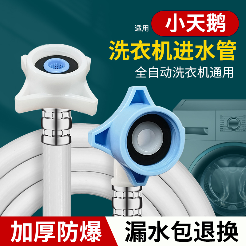 适用小天鹅全自动洗衣机原装专用进水管加长上水管接水管防爆防漏