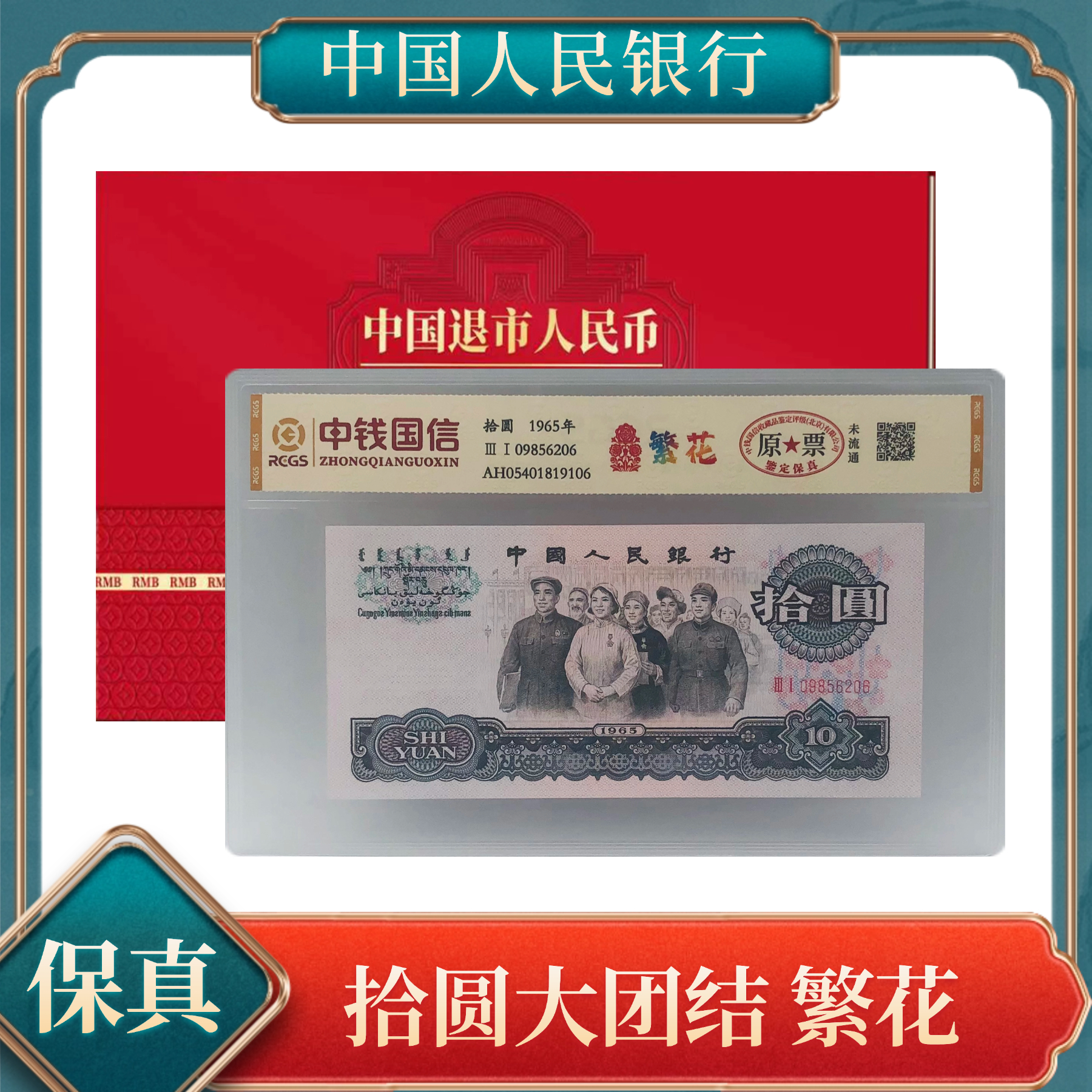 拾圆繁花 第三套人民币 不挑号