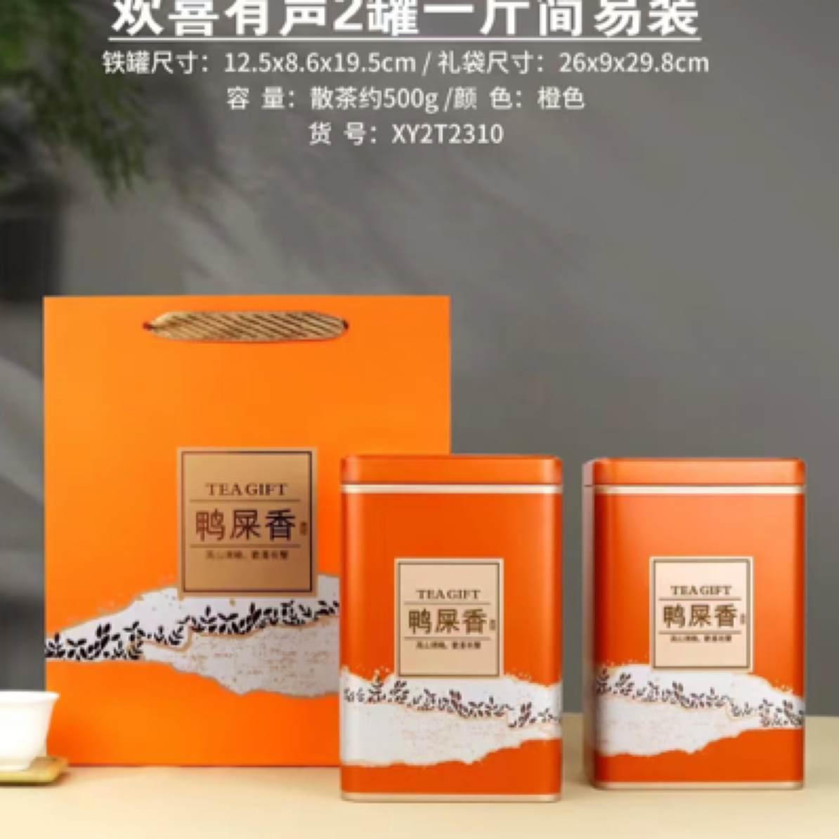 凤凰单丛茶叶欢喜有声鸭屎香2T2310橙色23A5拍一发二